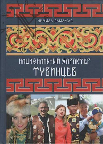 Lamazhaa Ch.K. Natsional'nyi kharakter tuvintsev.