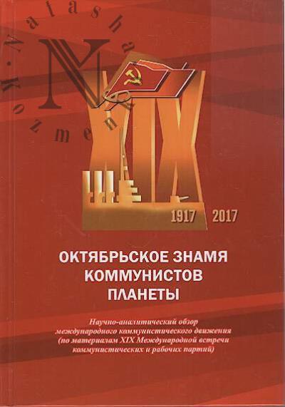 Трушков В.В. Октябрьское знамя коммунистов планеты.