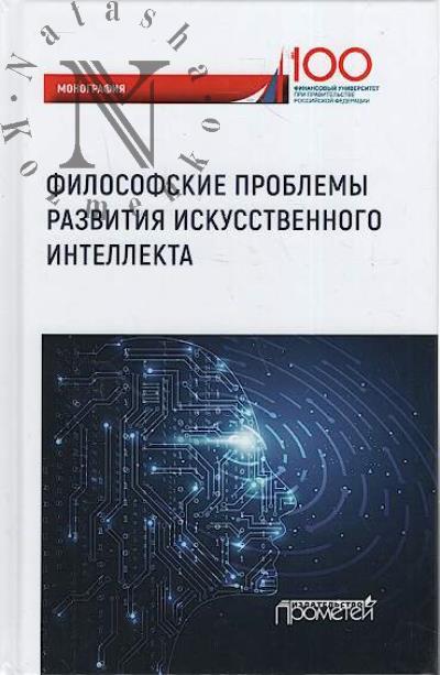 Filosofskie problemy razvitiia iskusstvennogo intellekta.
