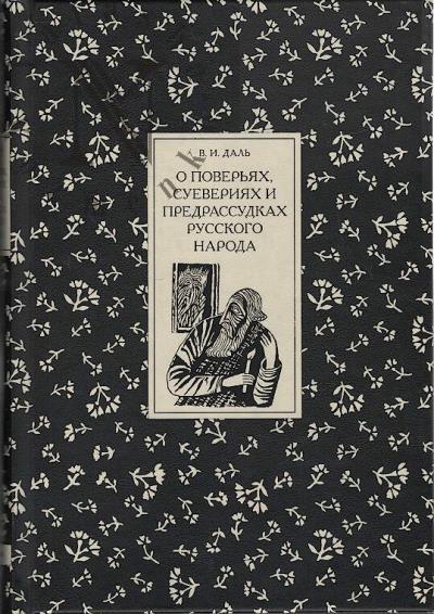 Dal' V.I. O pover'iakh, sueveriiakh i predrassudkakh russkogo naroda.