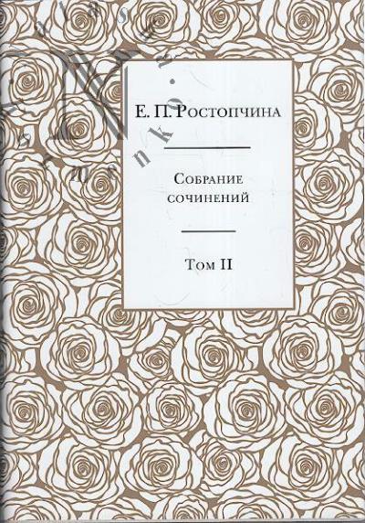 Rostopchina E.P. Sobranie sochinenii
