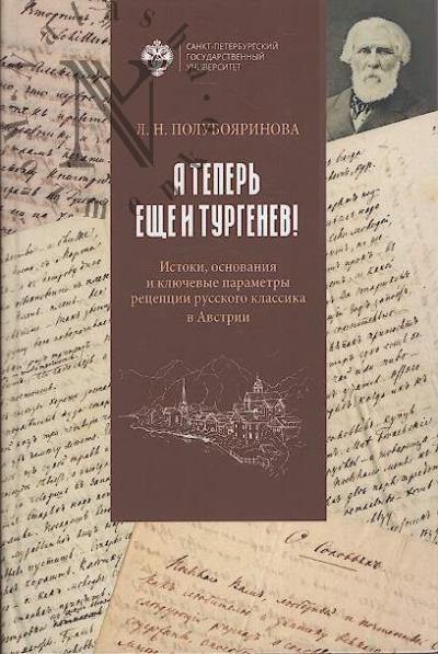 Poluboiarinova L.N. "A teper' eshche i Turgenev!".