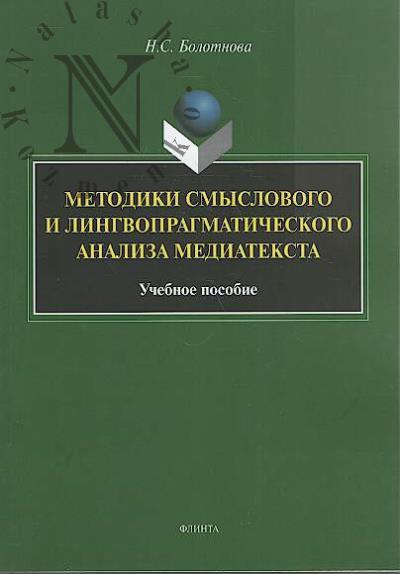 Bolotnova N.S. Metodiki smyslovogo i lingvopragmaticheskogo analiza mediateksta