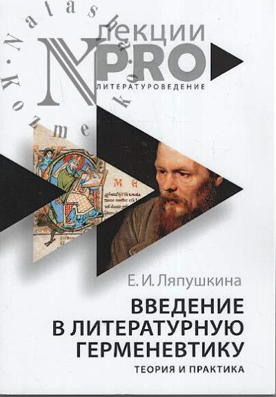 Liapushkina E.I. Vvedenie v literaturnuiu germenevtiku