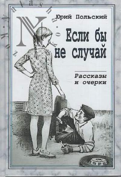 Польский Юрий. Если бы не случай