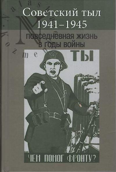 Sovetskii tyl 1941-1945