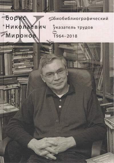 Boris Nikolaevich Mironov