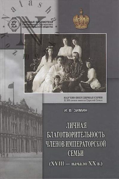 Zimin I.V. Lichnaia blagotvoritel'nost' chlenov Imperatorskoi Sem'i [XVIII - nachalo XX v.].