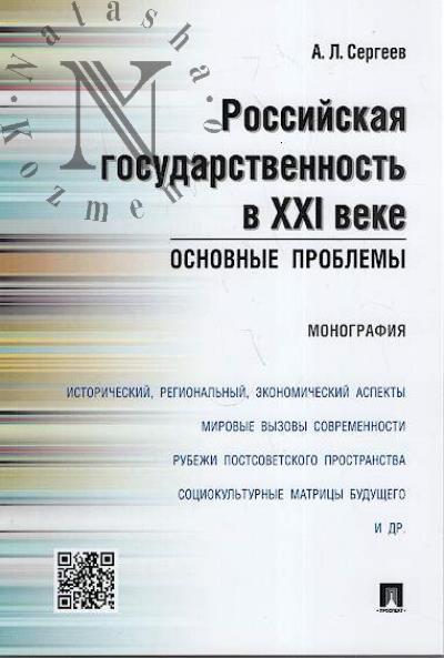 Sergeev A.L. Rossiiskaia gosudarstvennost' v XXI veke