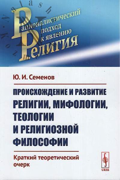 Semenov Iu.I. Proiskhozhdenie i razvitie religii, mifologii, teologii i religioznoi filosofii