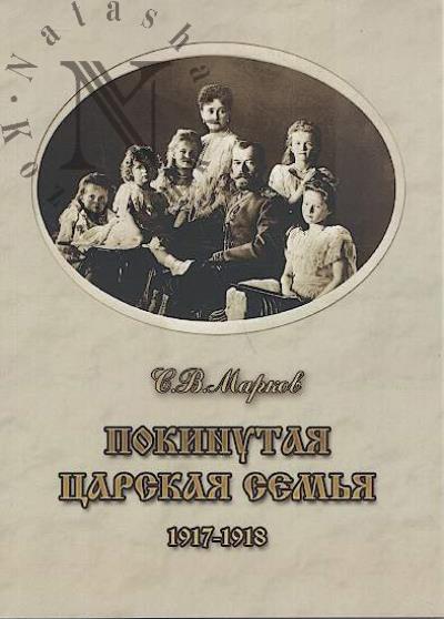 Марков С.В. Покинутая царская семья.