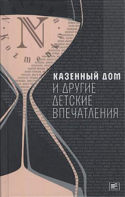 Казенный дом и другие детские впечатления