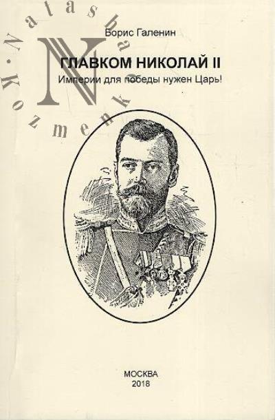 Галенин Б.Г. Главком Николай II.