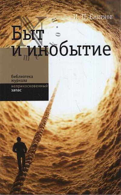 Smirnov I.P. Byt i inobytie.