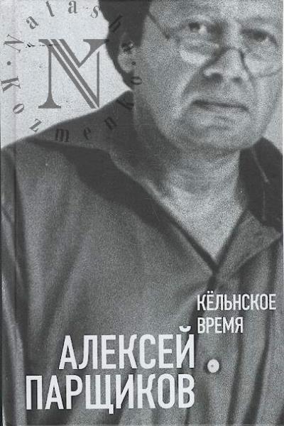 Parshchikov A.M. Kel'nskoe vremia.