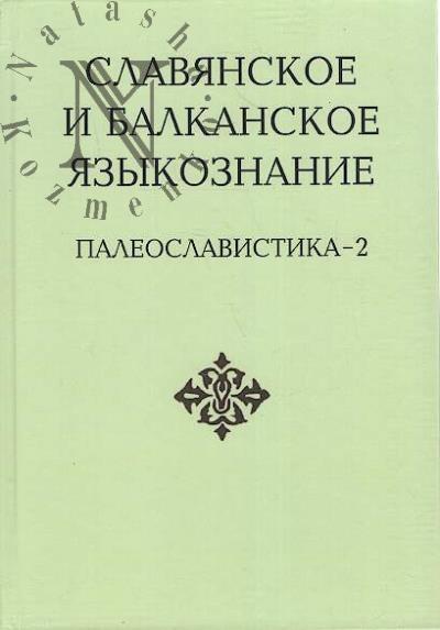 Slavianskoe i balkanskoe iazykoznanie
