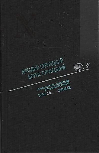 Стругацкий А.Н. Полное собрание сочинений