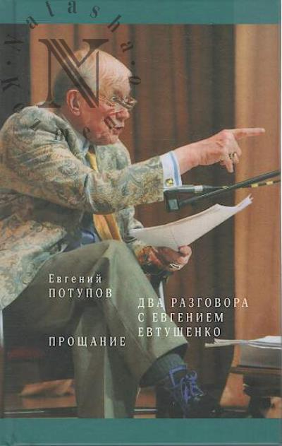 Potupov E.V. Dva razgovora s Evgeniem Evtushenko.