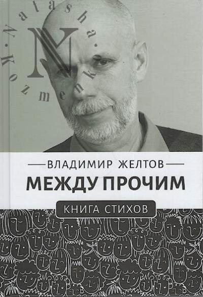Zheltov Vladimir. Mezhdu prochim
