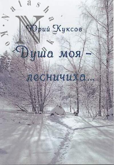 Куксов Юрий. Душа моя - лесничиха…