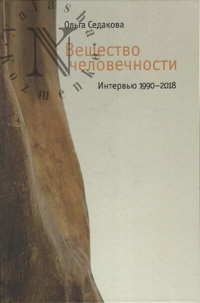 Sedakova O.A. Veshchestvo chelovechnosti