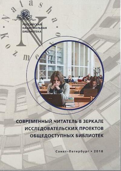 Современный читатель в зеркале исследовательских проектов общедоступных библиотек