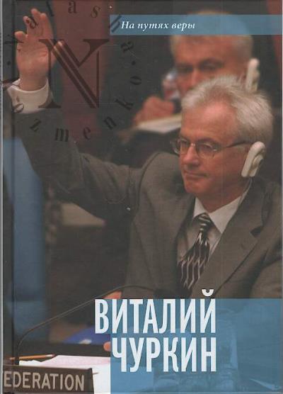 Vitalii Churkin
