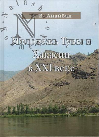 Anaiban Z.V. Molodezh' Tuvy i Khakasii v XXI veke
