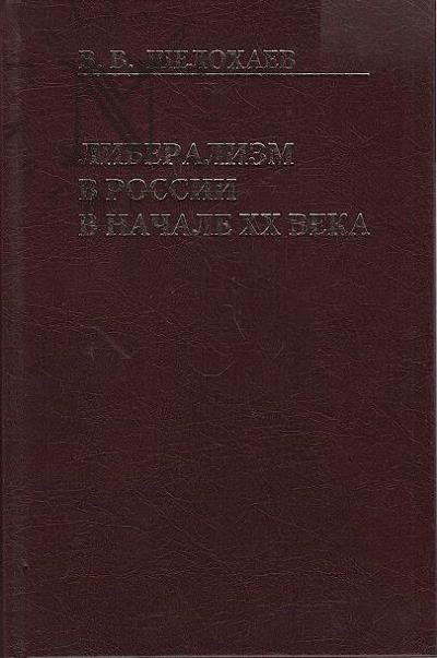 Shelokhaev V.V. Liberalizm v Rossii v nachale XX veka.