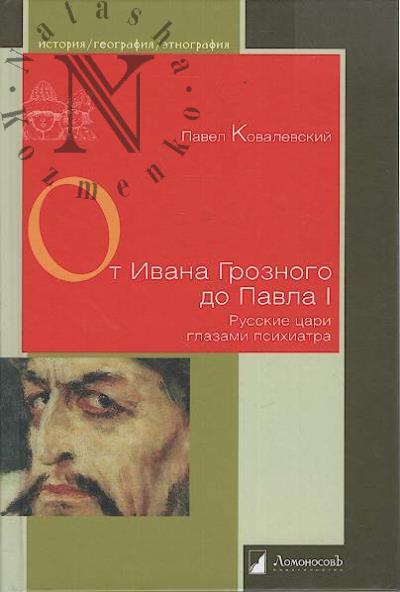 Kovalevskii Pavel. Ot Ivana Groznogo do Pavla I.