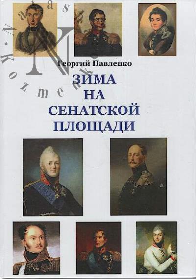 Павленко Георгий. Зима на Сенатской площади.