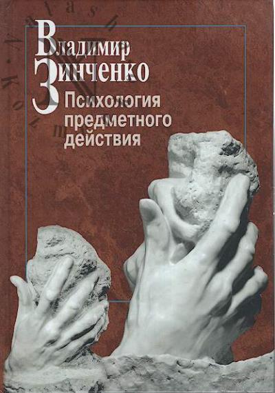 Zinchenko V.P. Psikhologiia predmetnogo deistviia.