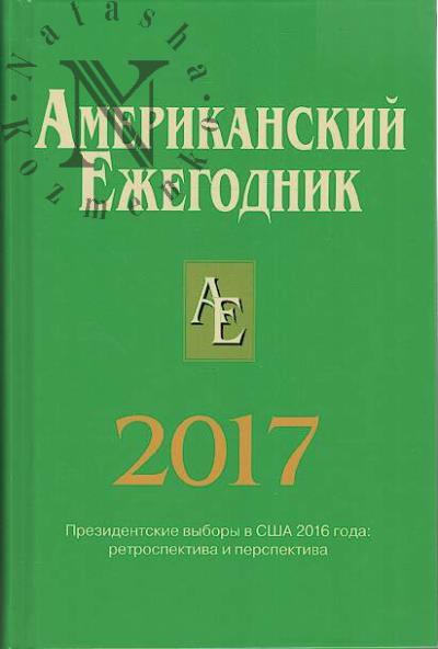 Amerikanskii ezhegodnik 2017.