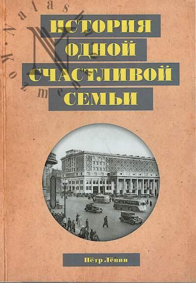 Levin P.A. Istoriia odnoi schastlivoi sem'i.