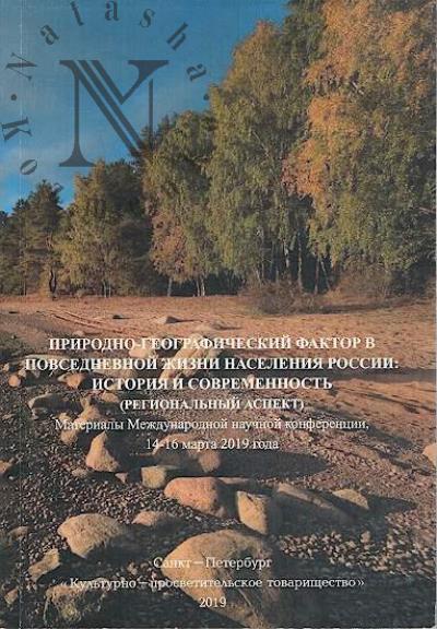 Prirodno-geograficheskie faktory v povsednevnoi zhizni naseleniia Rossii