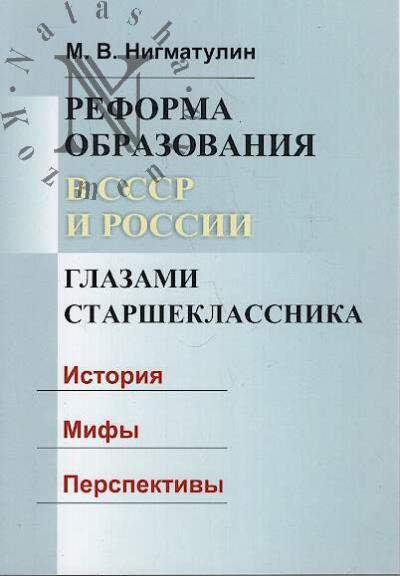 Nigmatulin M.V. Reforma obrazovaniia v SSSR i Rossii glazami starsheklassnika