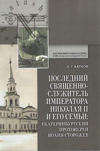 Kapkov K.G. Poslednii sviashchennosluzhitel' imperatora Nikolaia II i ego sem'i