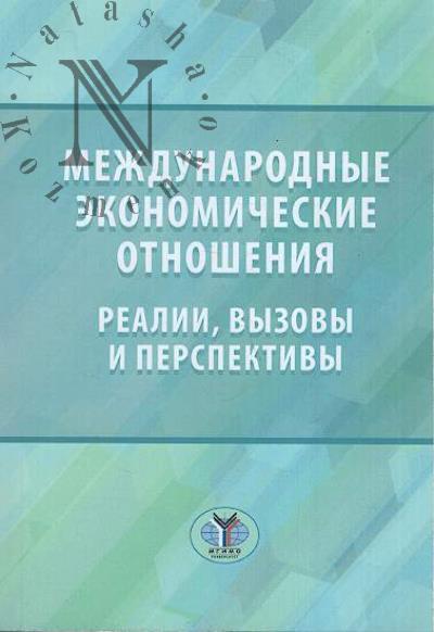 Mezhdunarodnye ekonomicheskie otnosheniia