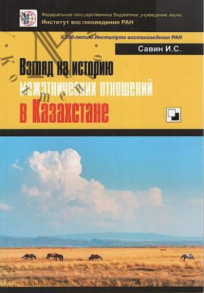 Savin I.S. Vzgliad na istoriiu mezhetnicheskikh otnoshenii v Kazakhstane.