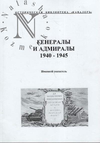 Muzalevskii M.V. Generaly i admiraly 1940-1945 gg.