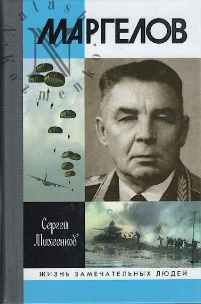 Mikheenkov S.E. Margelov.