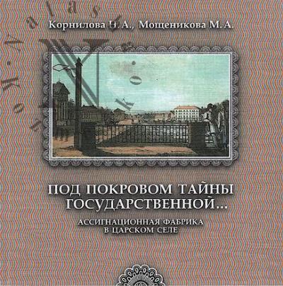 Kornilova N.A. Pod pokrovom tainy gosudarstvennoi…