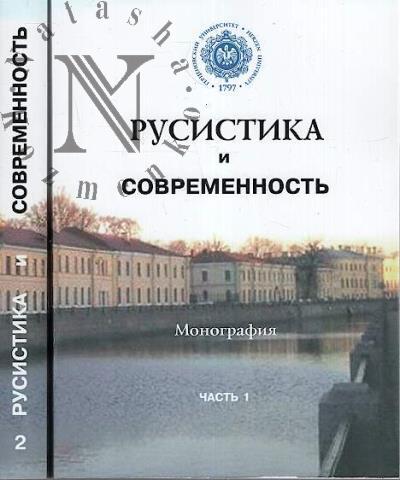 Rusistika i sovremennost'
