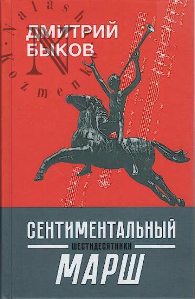 Bykov D.L. Sentimental'nyi marsh