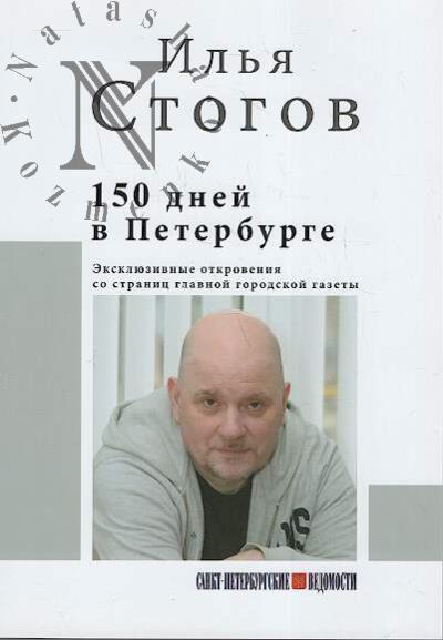 Stogov I.Iu. 150 dnei v Peterburge.