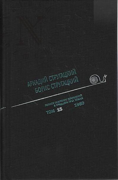 Стругацкий А.Н. Полное собрание сочинений