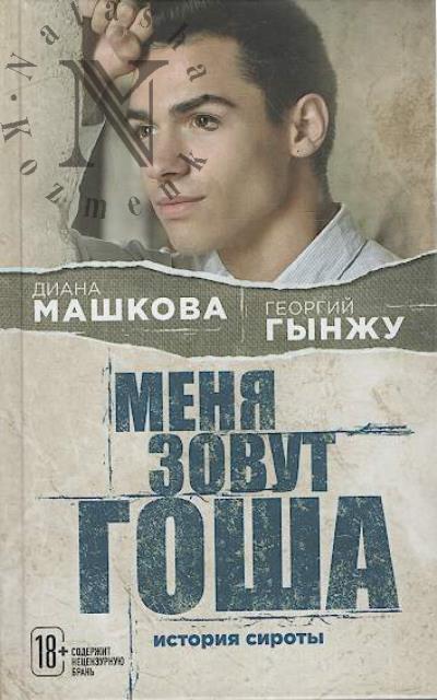 Mashkova D.V. Menia zovut Gosha.