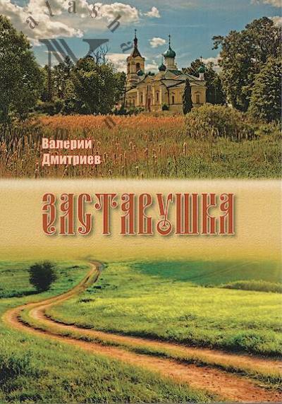 Dmitriev Valerii. Zastavushka
