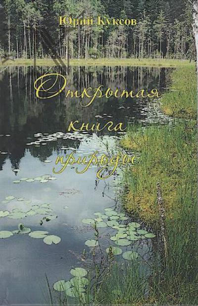Куксов Юрий. Открытая книга природы