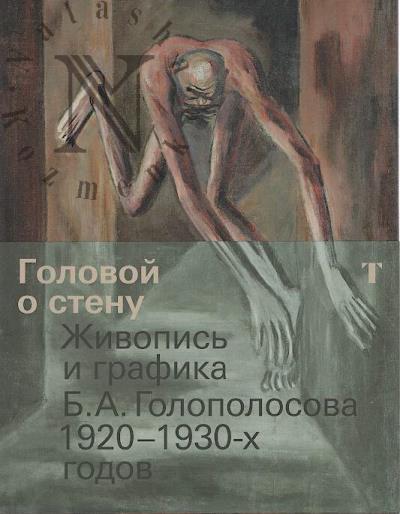 Golovoi o stenu.
